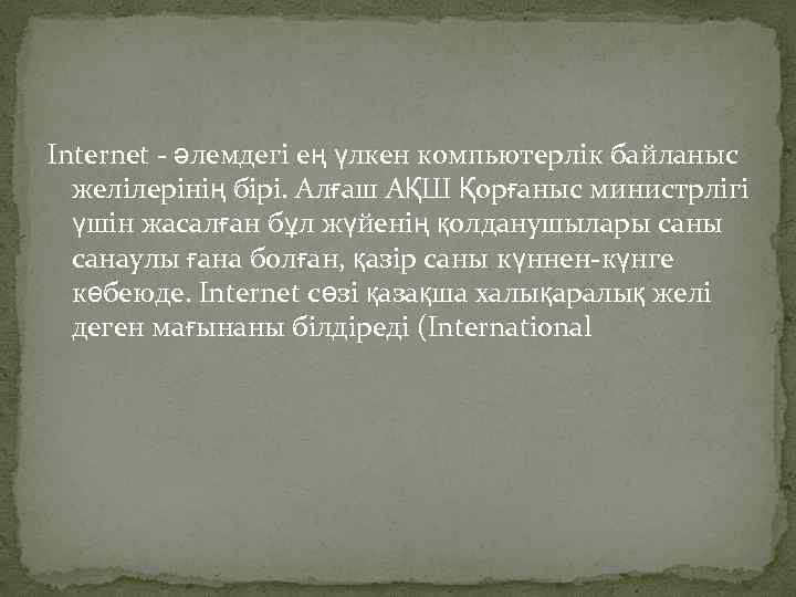  Internet - əлемдегі ең үлкен компьютерлік байланыс желілерінің бірі. Алғаш АҚШ Қорғаныс министрлігі