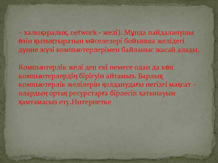 – халықаралық, network - желі). Мұнда пайдаланушы өзін қызықтыратын мəселелері бойынша желідегі дүние жүзі