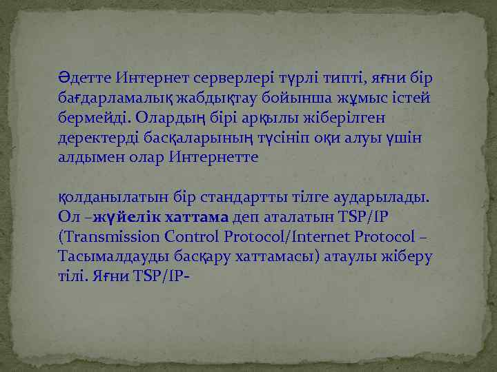 Əдетте Интернет серверлері түрлі типті, яғни бір бағдарламалық жабдықтау бойынша жұмыс істей бермейді. Олардың