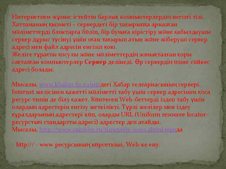 Интернетпен жұмыс істейтін барлық компьютерлердің негізгі тілі. Хаттаманың қызметі – сервердегі бір тақырыпқа арналған