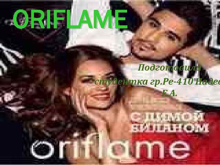 ORIFLAME Подготовила студентка гр. Ре-410 Надев Е. А. 