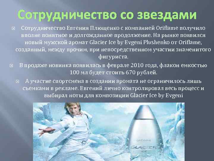 Сотрудничество со звездами Сотрудничество Евгения Плющенко с компанией Oriflame получило вполне понятное и долгожданное