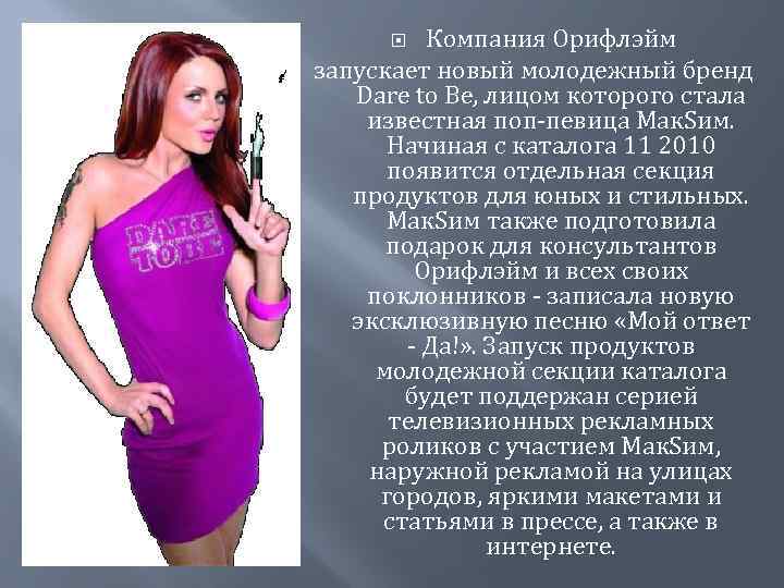 Компания Орифлэйм запускает новый молодежный бренд Dare to Be, лицом которого стала известная поп-певица