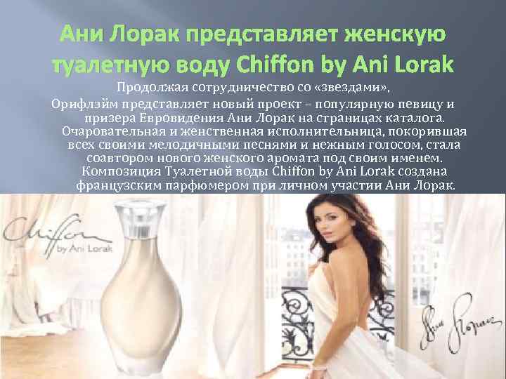 Ани Лорак представляет женскую туалетную воду Chiffon by Ani Lorak Продолжая сотрудничество со «звездами»