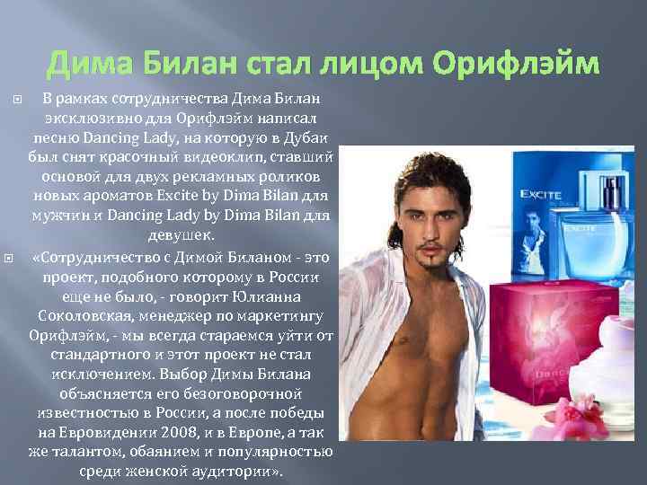 Дима Билан стал лицом Орифлэйм В рамках сотрудничества Дима Билан эксклюзивно для Орифлэйм написал