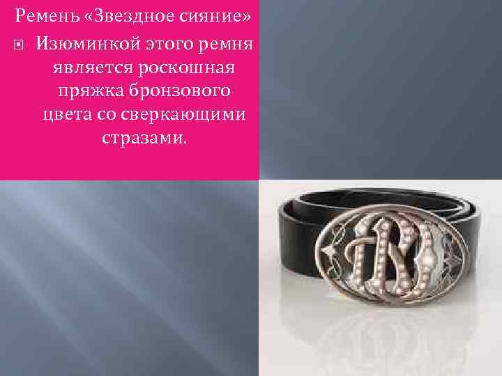 Ремень «Звездное сияние» Изюминкой этого ремня является роскошная пряжка бронзового цвета со сверкающими стразами.