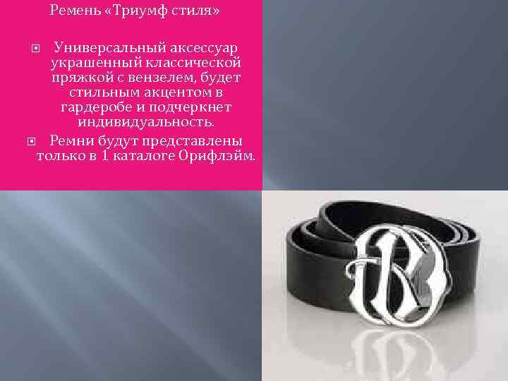Ремень «Триумф стиля» Универсальный аксессуар украшенный классической пряжкой с вензелем, будет стильным акцентом в