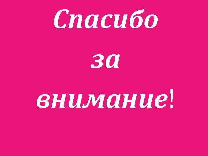 Спасибо за внимание! 