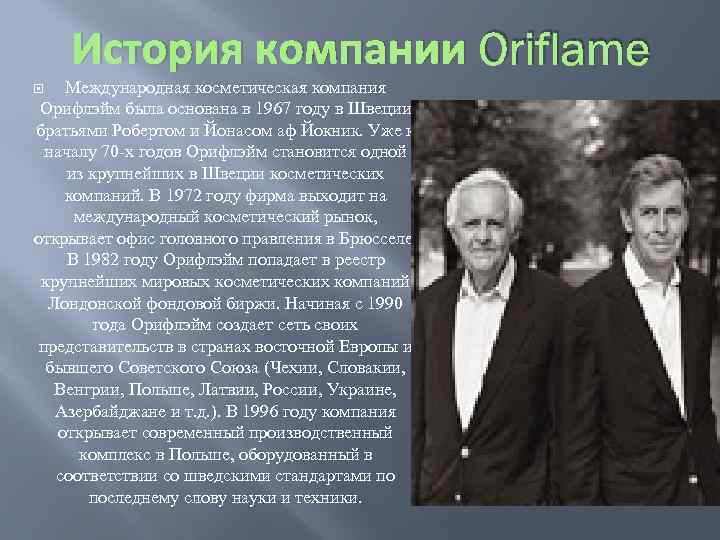 История компании Oriflame Международная косметическая компания Орифлэйм была основана в 1967 году в Швеции