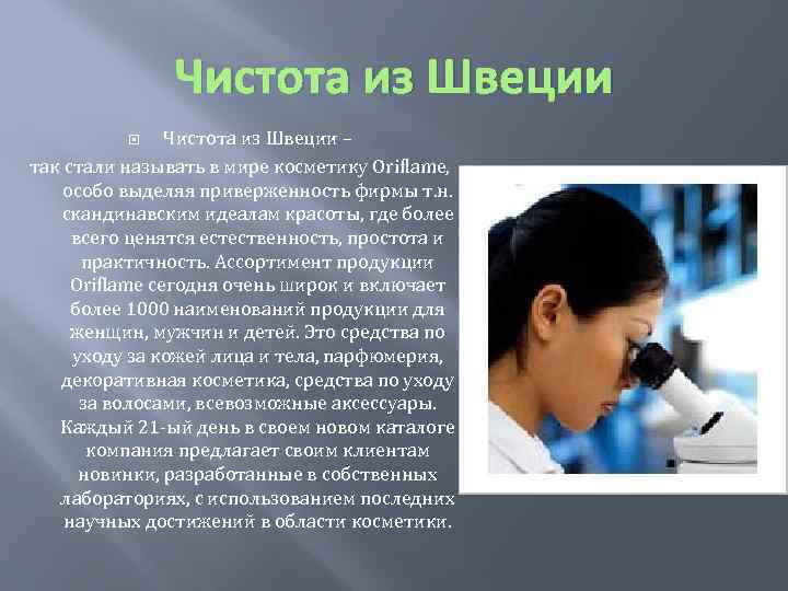 Чистота из Швеции – так стали называть в мире косметику Oriflame, особо выделяя приверженность