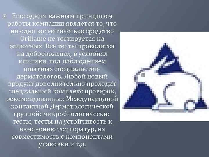 Еще одним важным принципом работы компании является то, что ни одно косметическое средство Oriflame