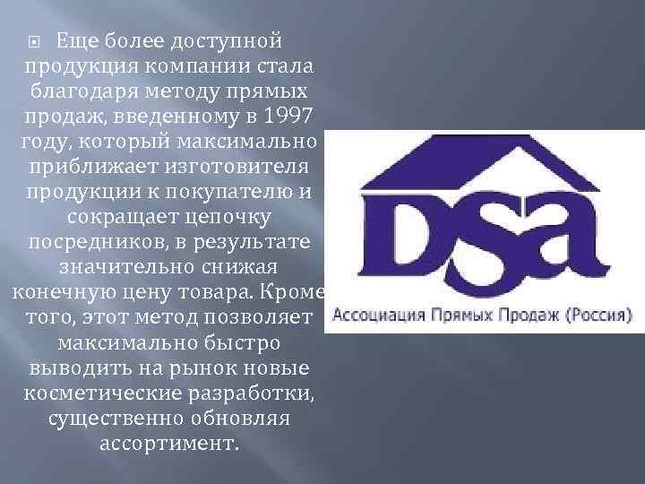 Еще более доступной продукция компании стала благодаря методу прямых продаж, введенному в 1997 году,