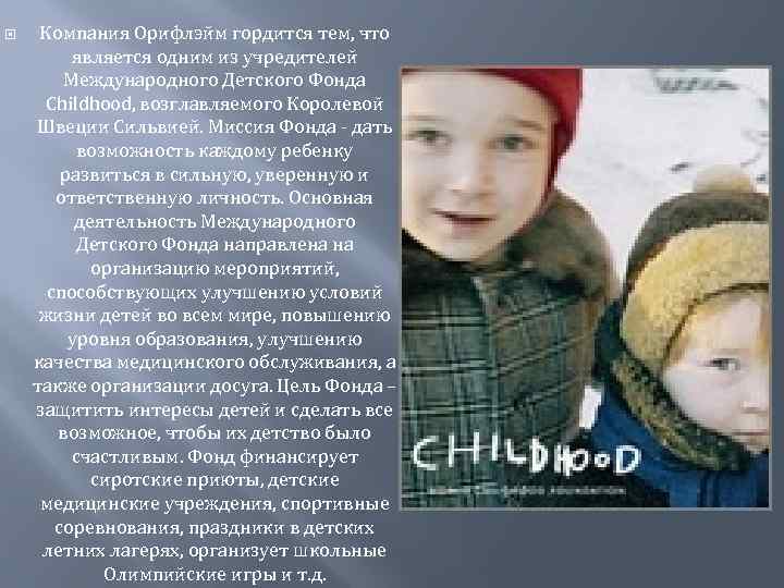 Компания Орифлэйм гордится тем, что является одним из учредителей Международного Детского Фонда Childhood,