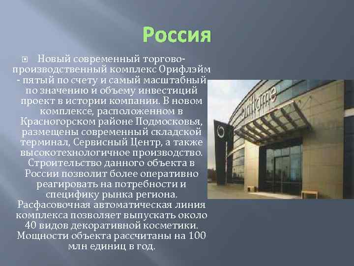 Россия Новый современный торговопроизводственный комплекс Орифлэйм - пятый по счету и самый масштабный по
