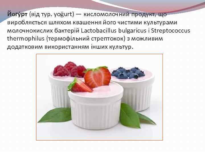 Йогу рт (від тур. yoğurt) — кисломолочний продукт, що виробляється шляхом квашення його чистими