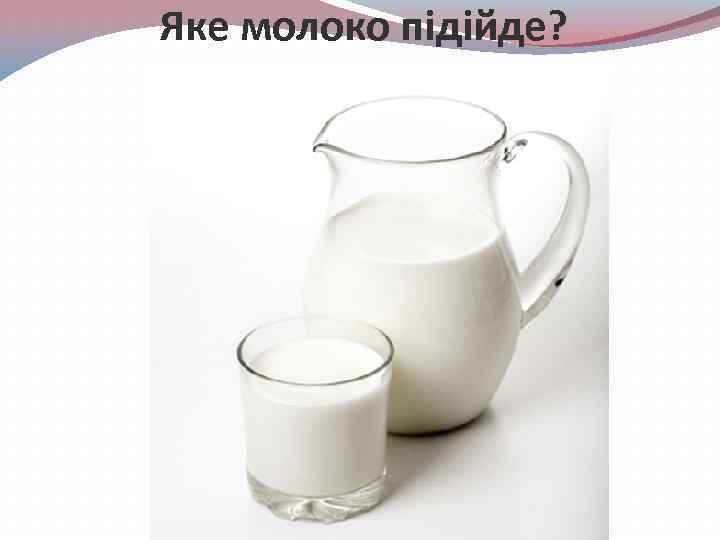 Яке молоко підійде? 