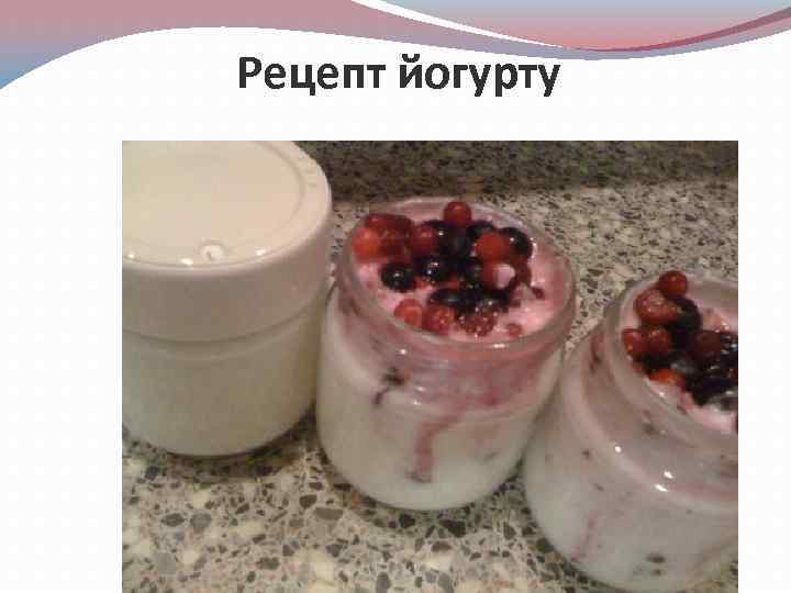 Рецепт йогурту 