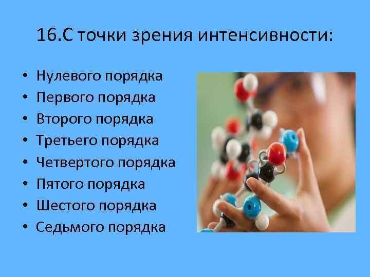 16. С точки зрения интенсивности: • • Нулевого порядка Первого порядка Второго порядка Третьего