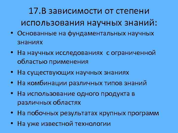 17. В зависимости от степени использования научных знаний: • Основанные на фундаментальных научных знаниях