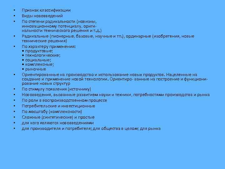  • • • • Признак классификации Виды нововведений По степени радикальности (новизны, инновационному
