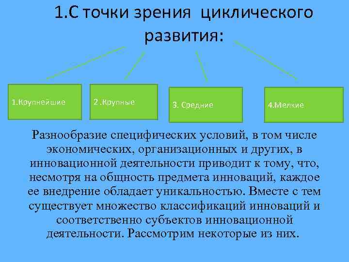 1. С точки зрения циклического развития: 1. Крупнейшие 2. Крупные 3. Средние 4. Мелкие