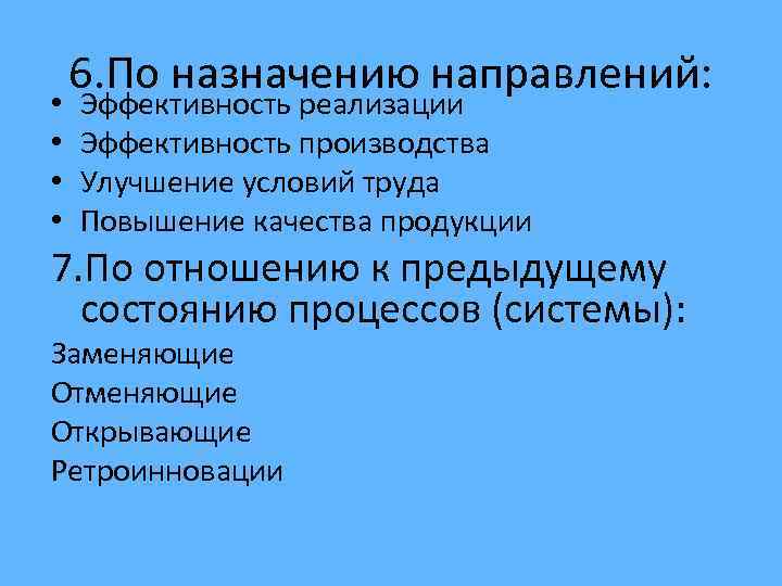  • • 6. По назначению направлений: Эффективность реализации Эффективность производства Улучшение условий труда