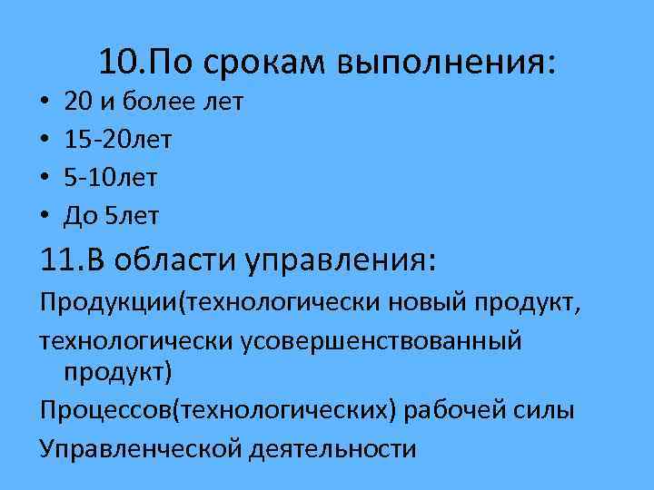  • • 10. По срокам выполнения: 20 и более лет 15 -20 лет