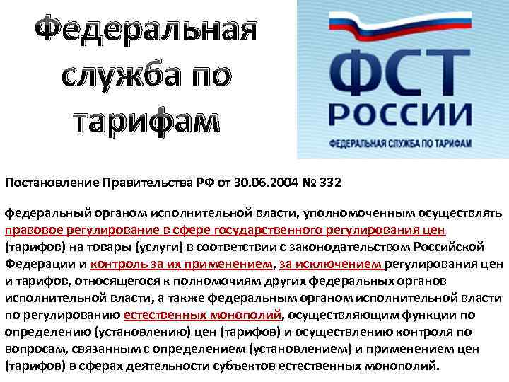 Федеральная служба по тарифам Постановление Правительства РФ от 30. 06. 2004 № 332 федеральный