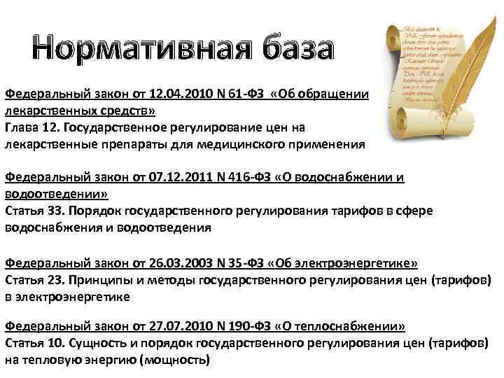 Нормативная база Федеральный закон от 12. 04. 2010 N 61 -ФЗ «Об обращении лекарственных