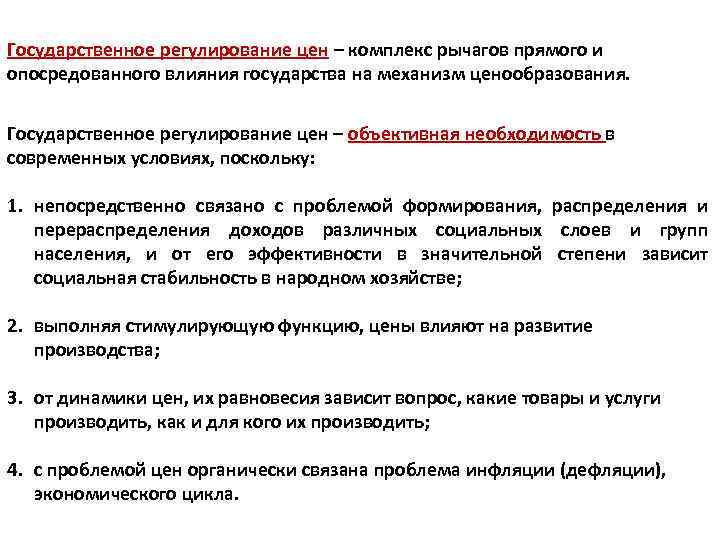 Государственное регулирование цен. Регулирование цен на продукцию. Прямые методы государственного регулирования цен. Как государство регулирует цены.