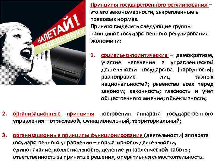 Принципы государственного регулирования – это его закономерности, закрепленные в правовых нормах. Принято выделять следующие