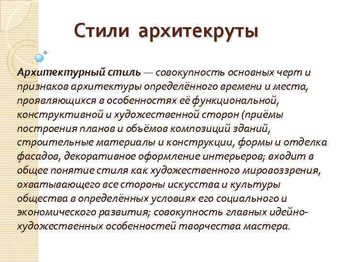 Стили архитекруты Архитектурный стиль — совокупность основных черт и признаков архитектуры определённого времени и