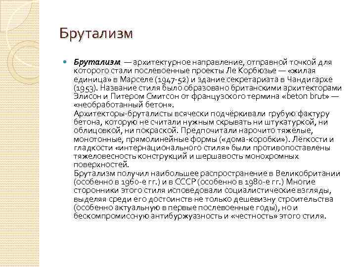 Брутализм — архитектурное направление, отправной точкой для которого стали послевоенные проекты Ле Корбюзье —