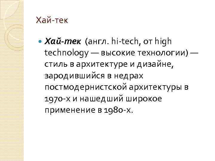 Хай-тек (англ. hi-tech, от high technology — высокие технологии) — стиль в архитектуре и
