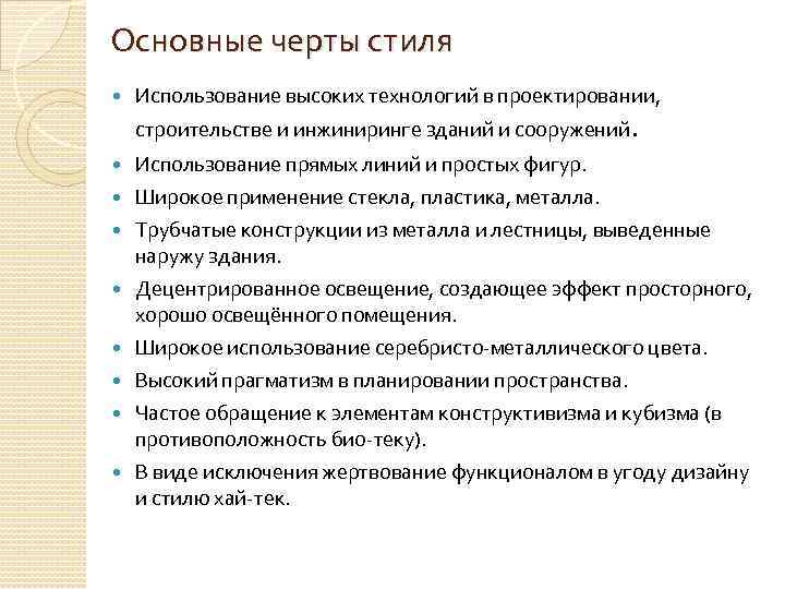 Основные черты стиля Использование высоких технологий в проектировании, строительстве и инжиниринге зданий и сооружений.