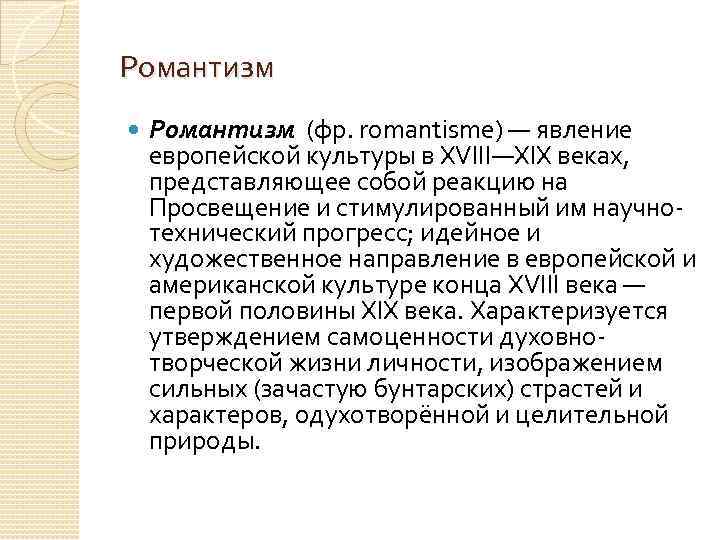 Романтизм (фр. romantisme) — явление европейской культуры в XVIII—XIX веках, представляющее собой реакцию на