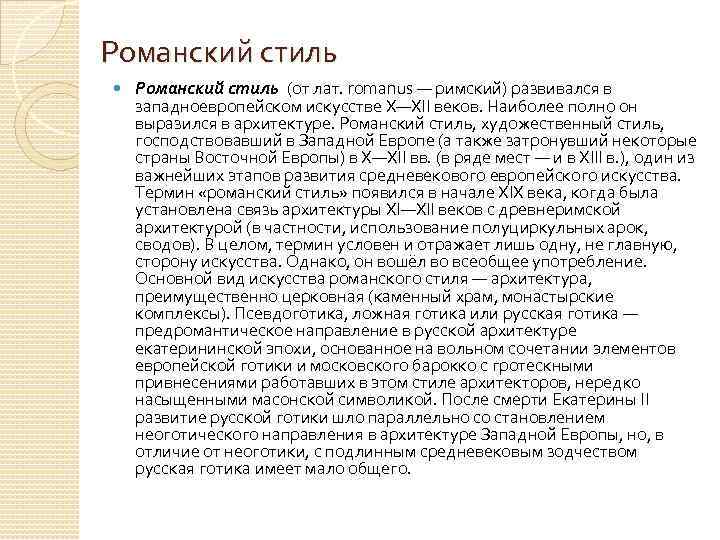 Романский стиль (от лат. romanus — римский) развивался в западноевропейском искусстве X—XII веков. Наиболее