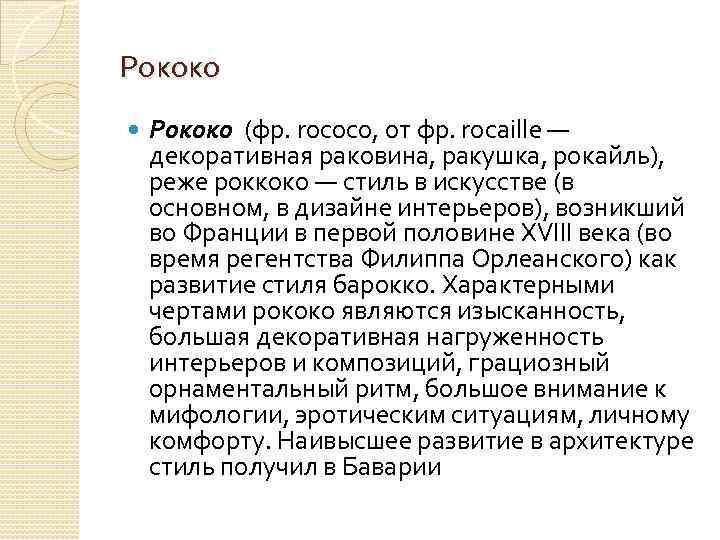 Рококо (фр. rococo, от фр. rocaille — декоративная раковина, ракушка, рокайль), реже роккоко —