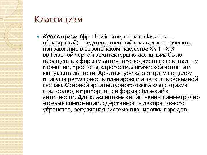 Классицизм (фр. classicisme, от лат. classicus — образцовый) — художественный стиль и эстетическое направление