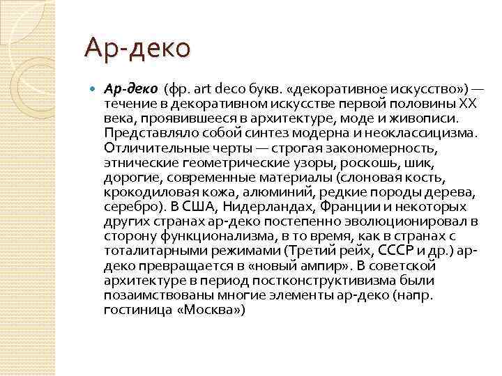 Ар-деко (фр. art deco букв. «декоративное искусство» ) — течение в декоративном искусстве первой