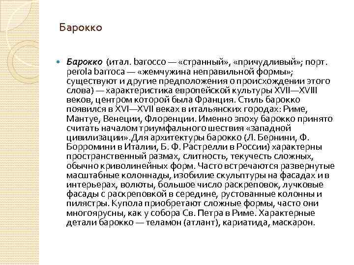 Барокко (итал. barocco — «странный» , «причудливый» ; порт. perola barroca — «жемчужина неправильной