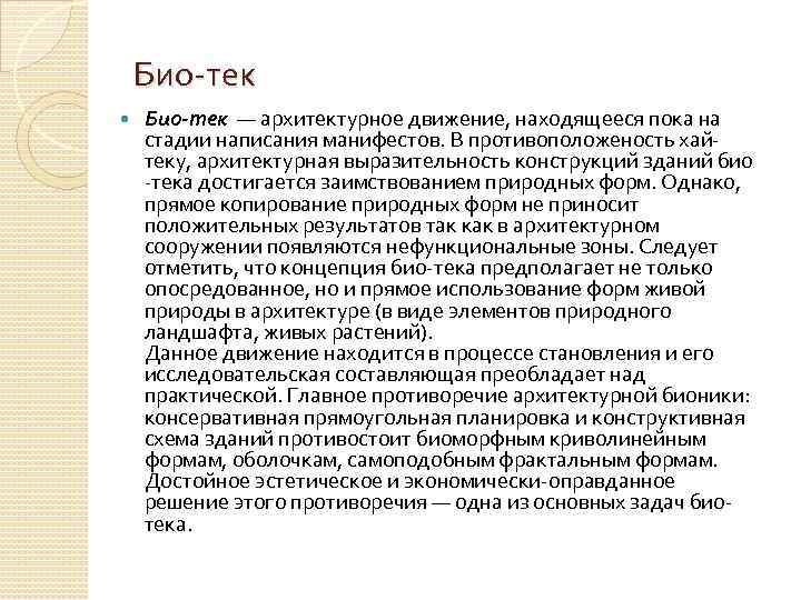 Био-тек — архитектурное движение, находящееся пока на стадии написания манифестов. В противоположеность хайтеку, архитектурная