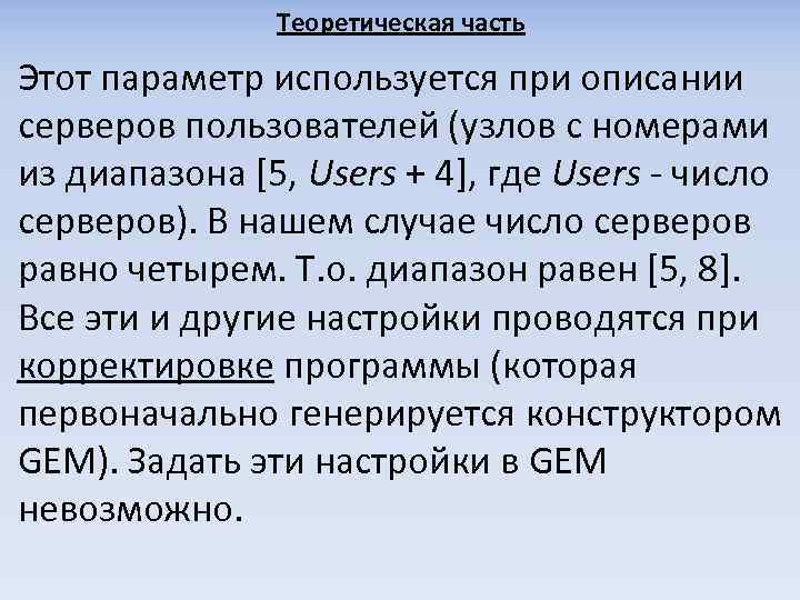 Теоретическая часть Этот параметр используется при описании серверов пользователей (узлов с номерами из диапазона