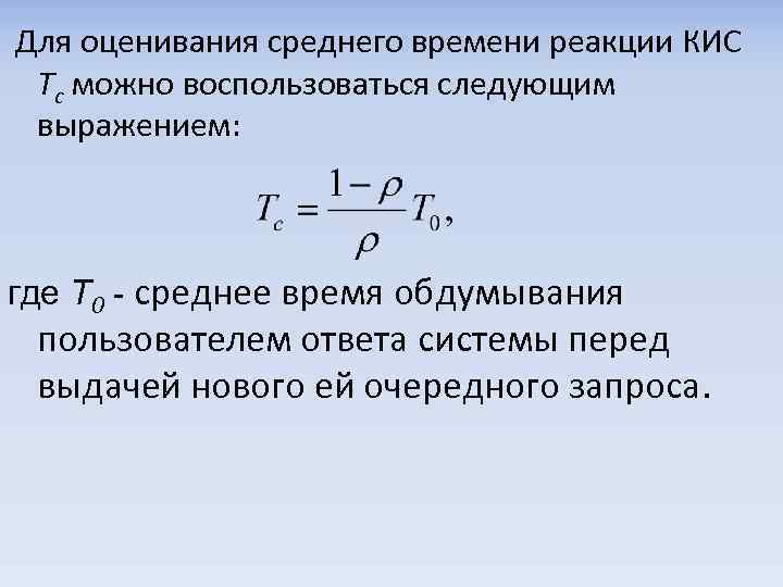  Для оценивания среднего времени реакции КИС Tc можно воспользоваться следующим выражением: где Т