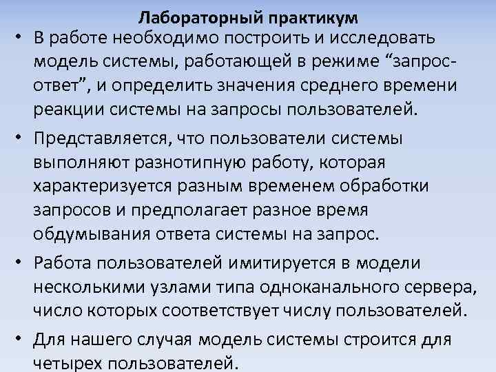  • • Лабораторный практикум В работе необходимо построить и исследовать модель системы, работающей