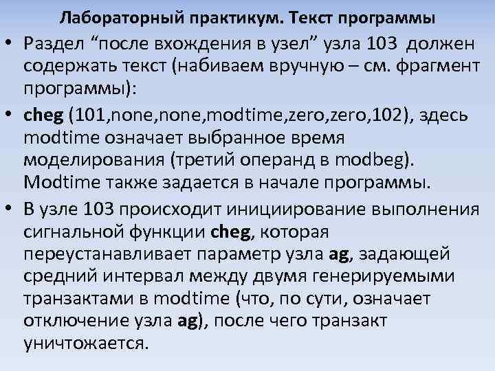 Лабораторный практикум. Текст программы • Раздел “после вхождения в узел” узла 103 должен содержать