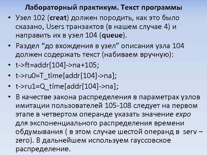  • • • Лабораторный практикум. Текст программы Узел 102 (creat) должен породить, как