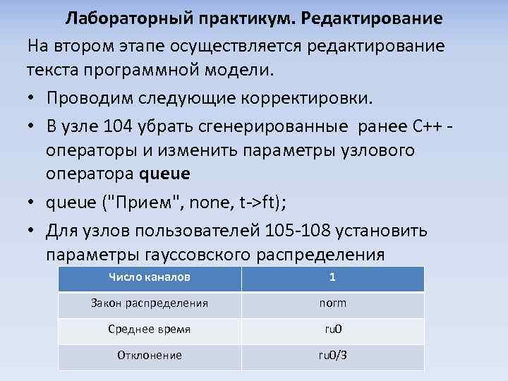 Лабораторный практикум. Редактирование На втором этапе осуществляется редактирование текста программной модели. • Проводим следующие