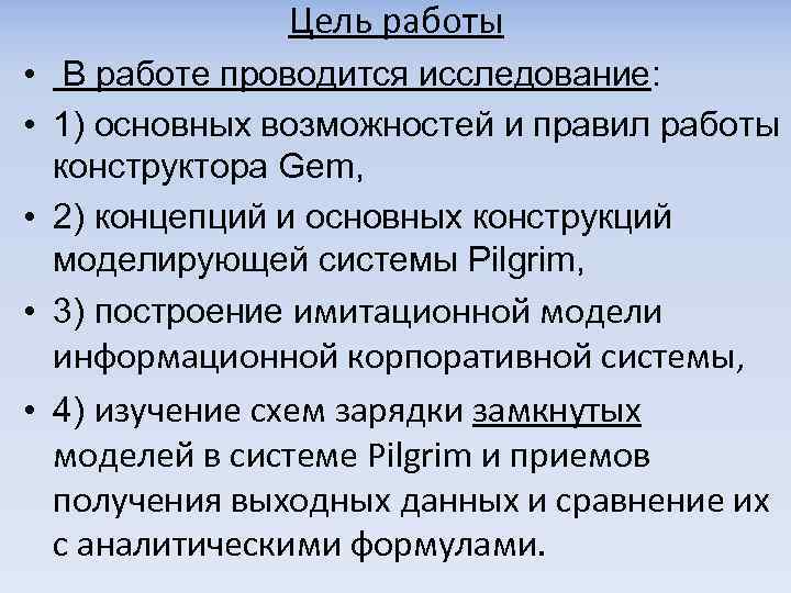 Цель работы • В работе проводится исследование: • 1) основных возможностей и правил работы