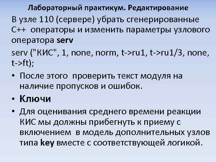 Лабораторный практикум. Редактирование В узле 110 (сервере) убрать сгенерированные С++ операторы и изменить параметры